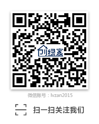 創(chuàng)綠家環(huán)?？萍嘉⑿殴娞?hào)：lvzan2015